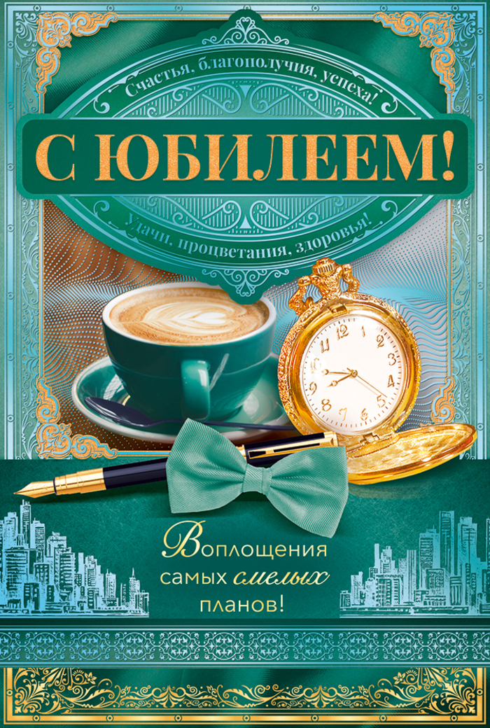 

9.0000703 Открытка А5 С Юбилеем! (муж) С текстом Фольга